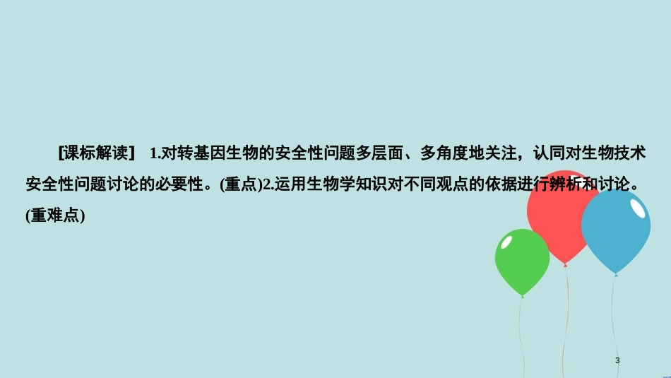 2017-2018学年高中生物 专题4 生物技术的安全性和伦理问题 4.1 转基因生物的安全性课件 新人教版选修3_第3页