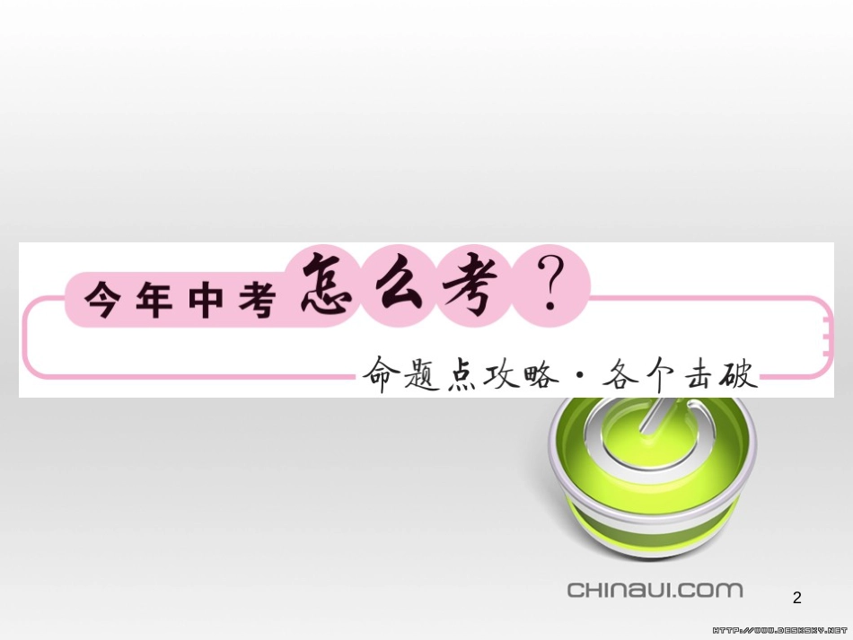 中考数学复习 中考模拟卷(一)课件 (75)_第2页