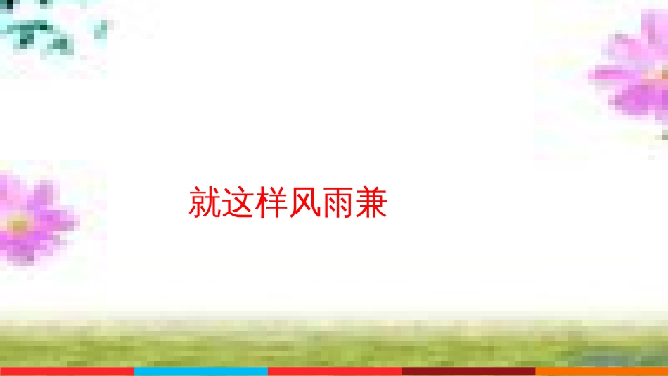 七年级道德与法治上册 第一单元 走进新的学习生活 第一课 新生活 新面貌 第3框 学会学习课件 鲁人版六三制 (5)_第1页