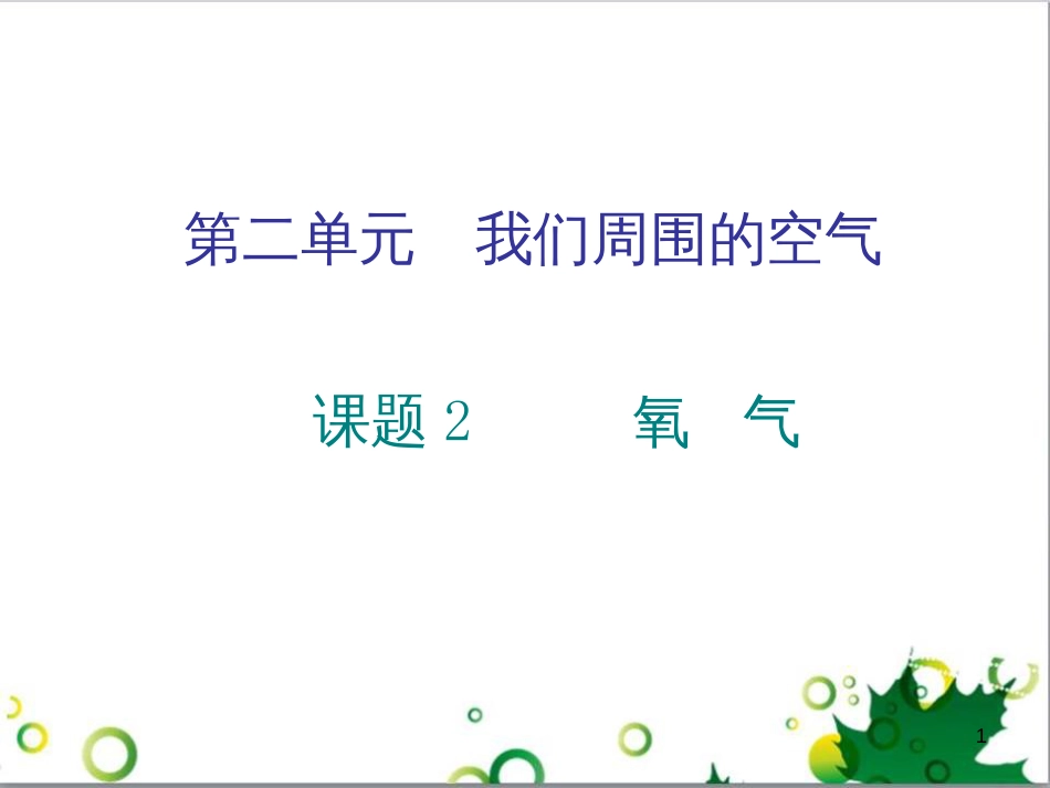三年级语文上册 第三单元期末总复习课件 新人教版 (412)_第1页