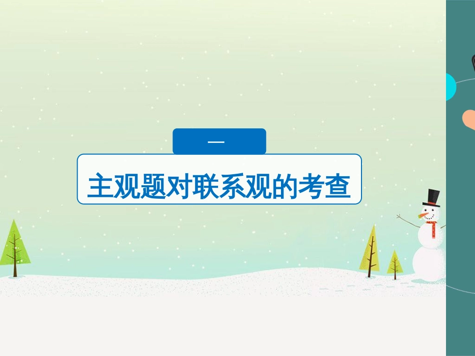高考政治二轮复习 第1部分 专题突破 专题八 文化作用与文化发展（第1课时）核心考点突破课件 (12)_第3页