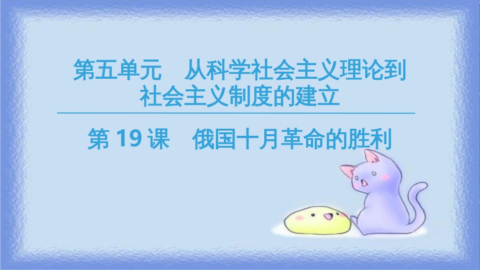 高中历史 第5单元 从科学社会主义理论到社会主义制度的建立 第19课 俄国十月革命的胜利同步课件 新人教版必修1_第1页