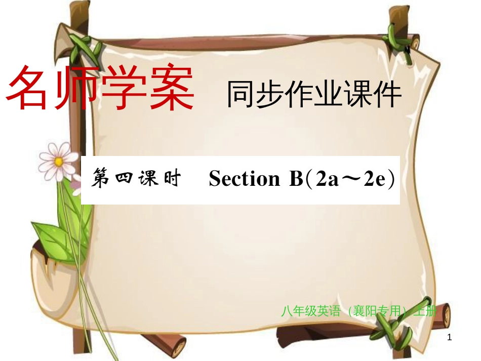 （襄阳专用）八年级英语上册 Unit 6 I’m going to study computer science（第4课时）习题课件 （新版）人教新目标版_第1页