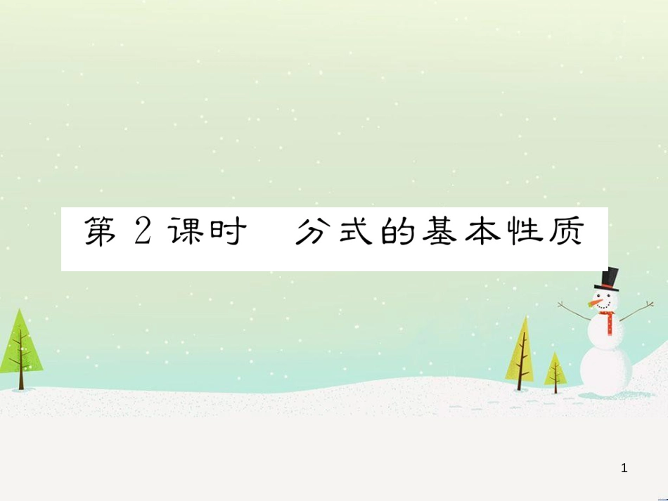高中政治 第1课 生活在人民当家作主的国家 第2框 政治权利与义务参与政治生活的基础课件 新人教版必修2 (52)_第1页