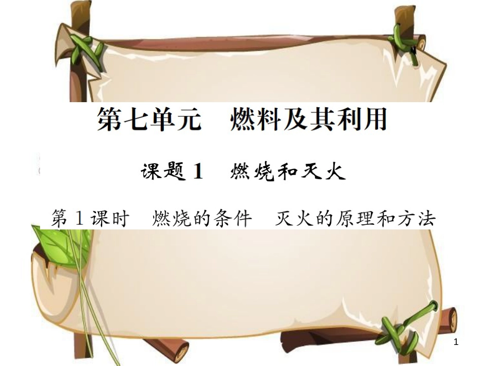 （河南专版）九年级化学上册 第七单元 燃料及其利用 课题1 第1课时 燃烧的条件 灭火的原理和方法（增分课练）习题课件 （新版）新人教版_第1页
