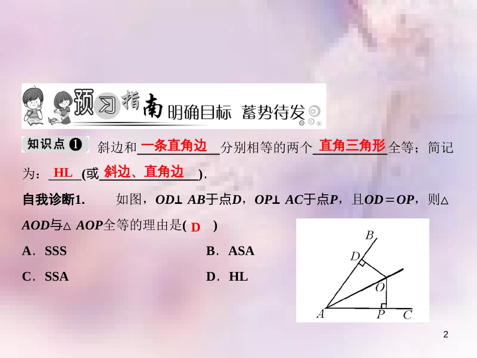 八年级数学上册 第13章 全等三角形 13.2 三角形全等的判定 6 斜边直角边课件 （新版）华东师大版_第2页
