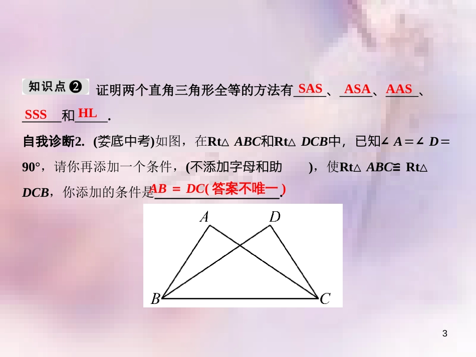 八年级数学上册 第13章 全等三角形 13.2 三角形全等的判定 6 斜边直角边课件 （新版）华东师大版_第3页