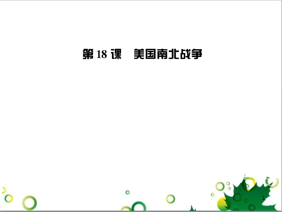 三年级语文上册 第三单元期末总复习课件 新人教版 (737)_第1页