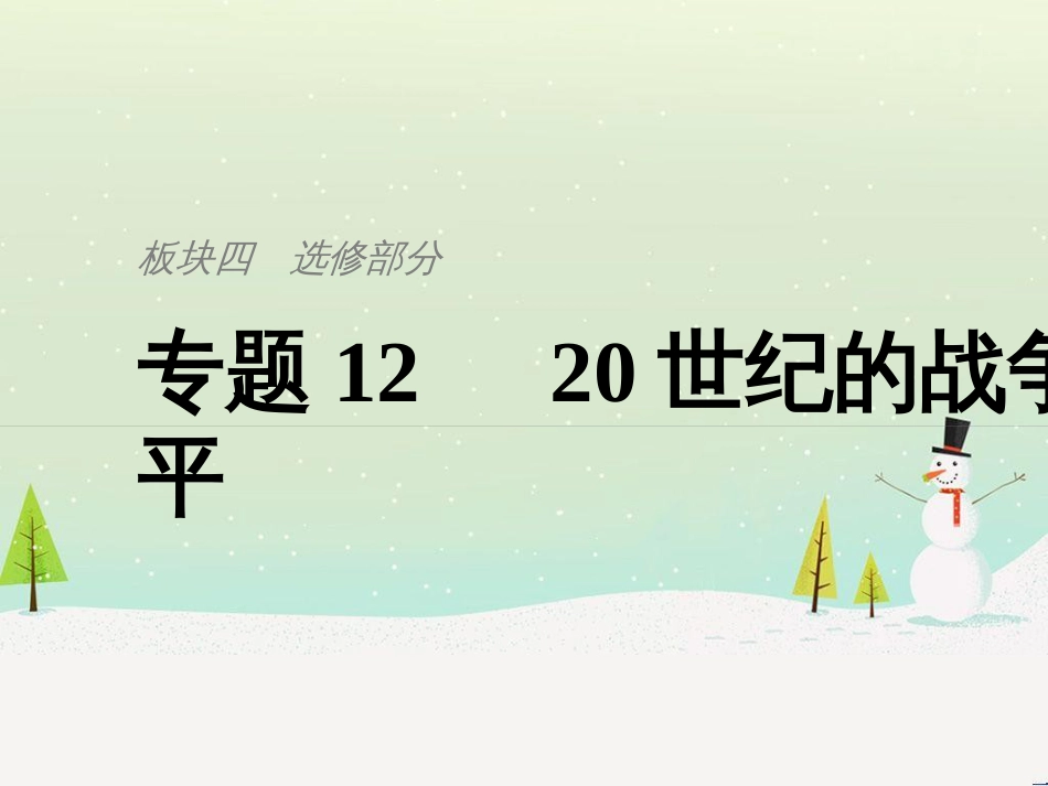 高考历史总复习 板块二 近代世界与中国 板块综合提升 主题1 如何把核心素养渗透于命题之中课件 (10)_第1页