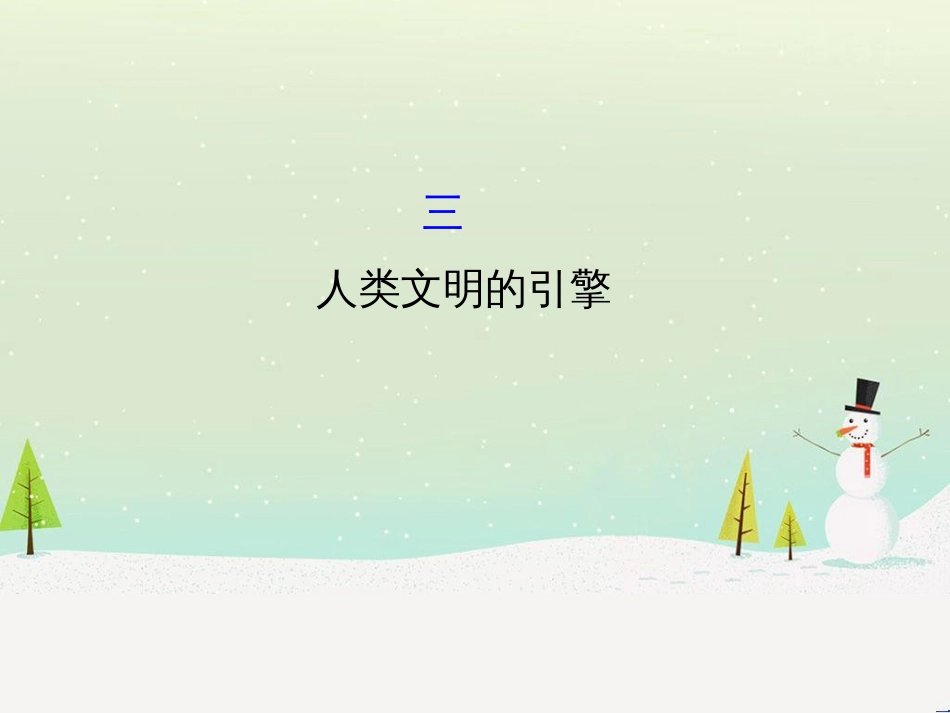 高中政治 第1课 生活在人民当家作主的国家 第2框 政治权利与义务参与政治生活的基础课件 新人教版必修2 (912)_第1页