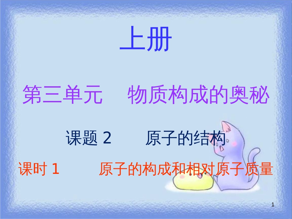 九年级化学上册 第三单元 物质构成的奥秘 课题2 原子的结构 课时1 原子的构成和相对原子质量（内文）课件 （新版）新人教版_第1页