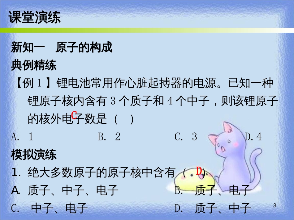 九年级化学上册 第三单元 物质构成的奥秘 课题2 原子的结构 课时1 原子的构成和相对原子质量（内文）课件 （新版）新人教版_第3页