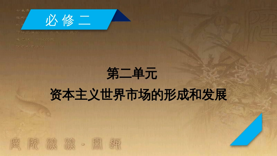高考历史大一轮复习 第四单元 19世纪以来的世界文化 第35讲 诗歌、小说与戏剧课件 岳麓版必修3 (68)_第2页