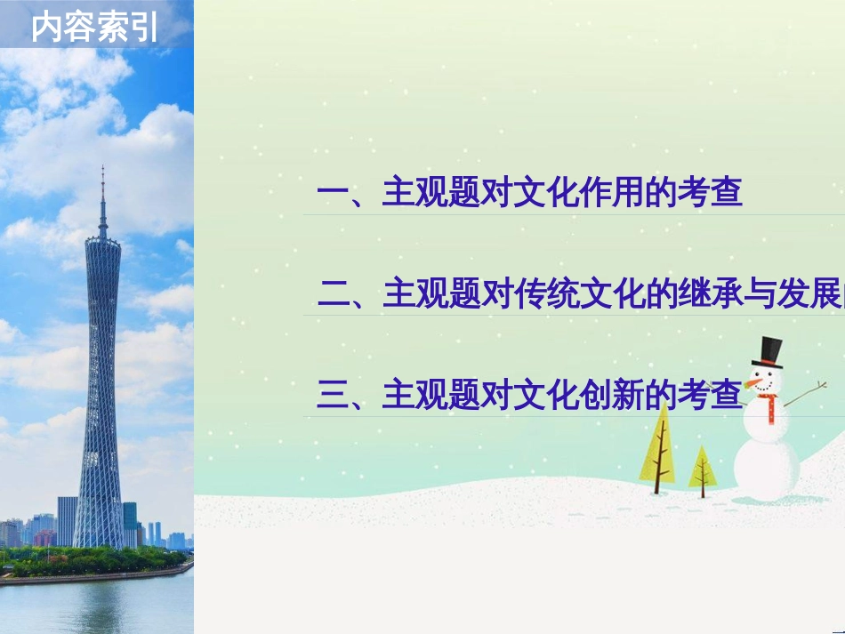 高考政治二轮复习 第1部分 专题突破 专题八 文化作用与文化发展（第1课时）核心考点突破课件 (33)_第2页