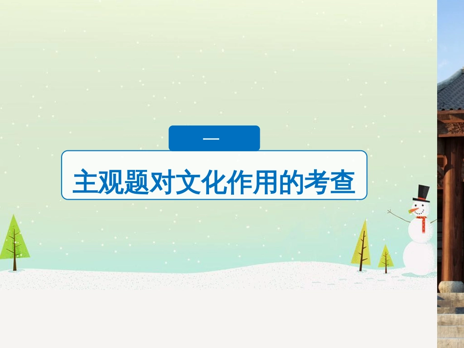 高考政治二轮复习 第1部分 专题突破 专题八 文化作用与文化发展（第1课时）核心考点突破课件 (33)_第3页