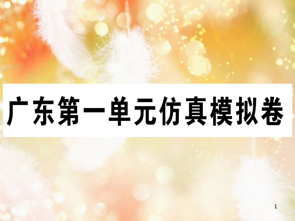 八年级英语上册 Unit 1 Where did you go on vacation仿真模拟卷习题课件 （新版）人教新目标版_第1页