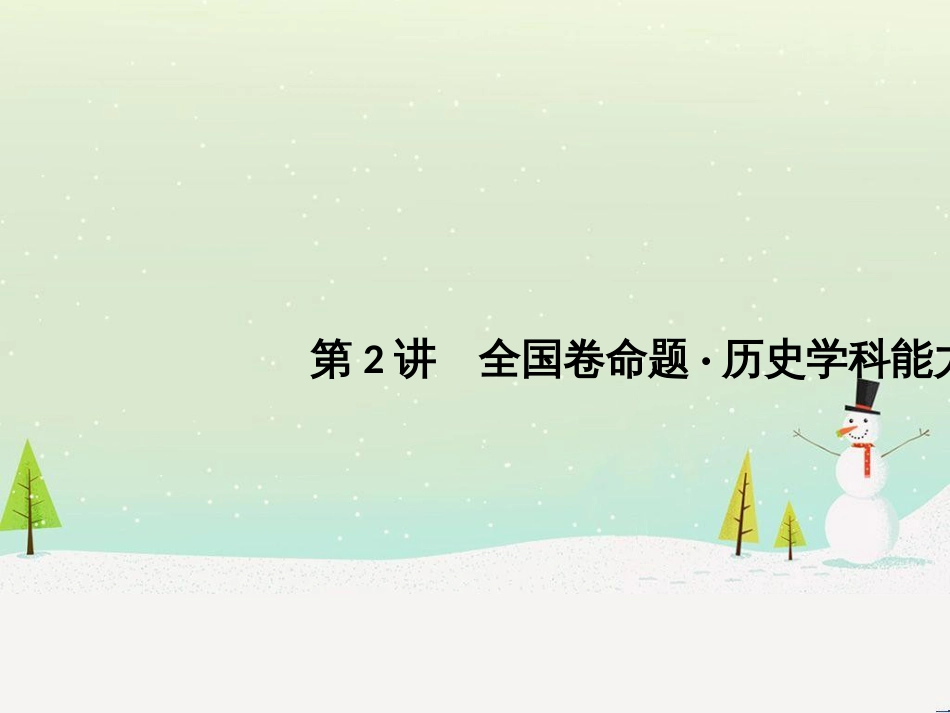 高考地理二轮复习 考前三个月 第二部分 专题二 解题技能提升练 11 基础知识调用专练——破解“基础知识用不上”困惑课件 (489)_第1页