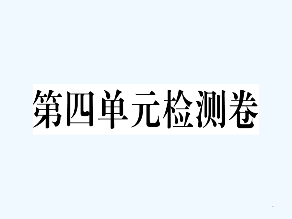 八年级英语上册 Unit 4 What’s the best movie theater检测卷课件 （新版）人教新目标版_第1页