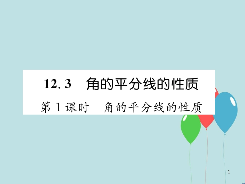 （遵义专版）八年级数学上册 第12章 全等三角形 12.3 角的平分线的性质 第1课时 角的平分线的性质习题课件 （新版）新人教版_第1页