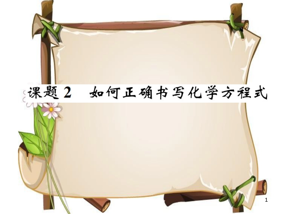 （河南专版）九年级化学上册 第五单元 化学方程式 课题2 如何正确书写化学方程式（增分课练）习题课件 （新版）新人教版_第1页