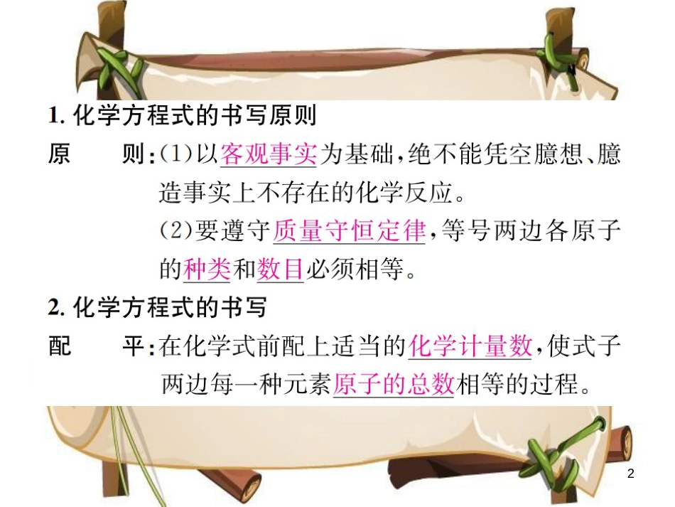 （河南专版）九年级化学上册 第五单元 化学方程式 课题2 如何正确书写化学方程式（增分课练）习题课件 （新版）新人教版_第2页