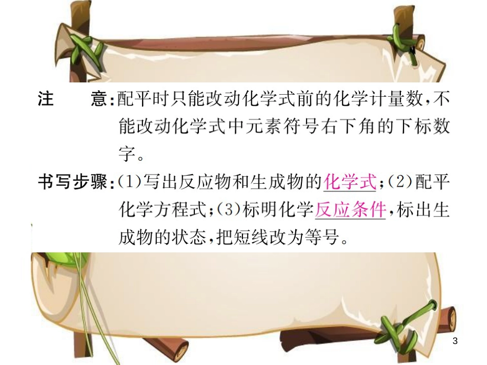 （河南专版）九年级化学上册 第五单元 化学方程式 课题2 如何正确书写化学方程式（增分课练）习题课件 （新版）新人教版_第3页