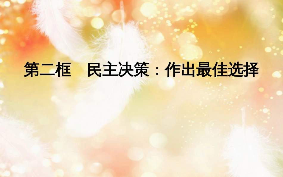 高中政治 第一单元 公民的政治生活 第二课 我国公民的政治参与 第二框 民主决策作出最佳选择课件 新人教版必修2_第1页