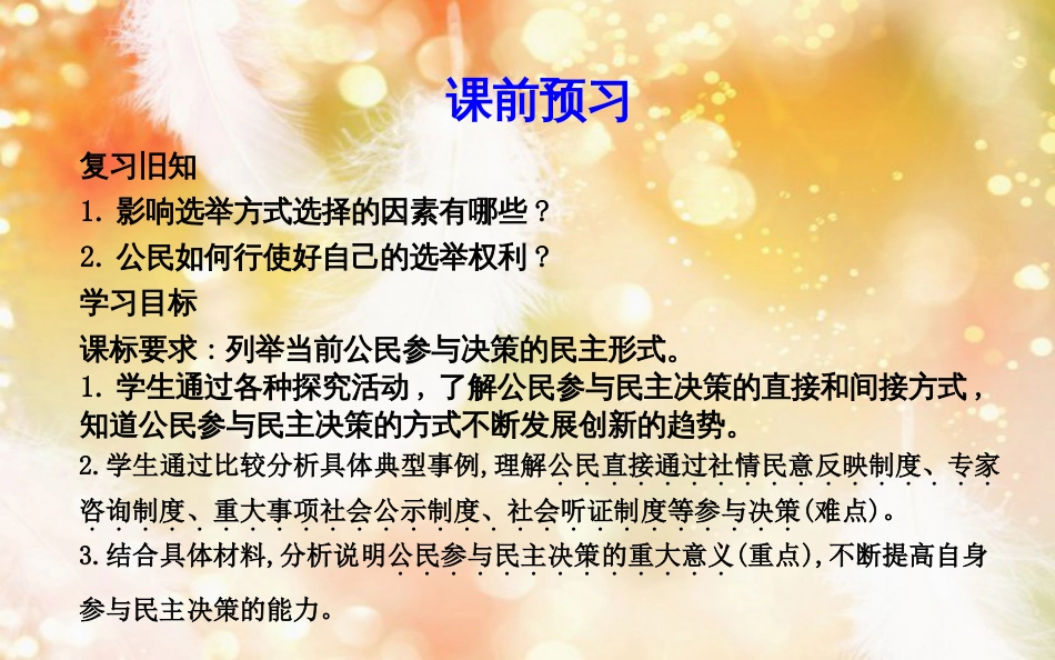 高中政治 第一单元 公民的政治生活 第二课 我国公民的政治参与 第二框 民主决策作出最佳选择课件 新人教版必修2_第3页