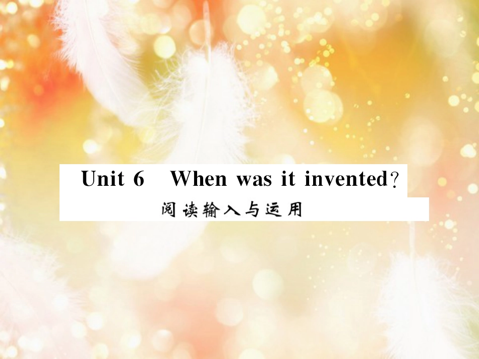 九年级英语全册 Unit 6 When was it invented阅读输入与运用习题课件 （新版）人教新目标版_第1页