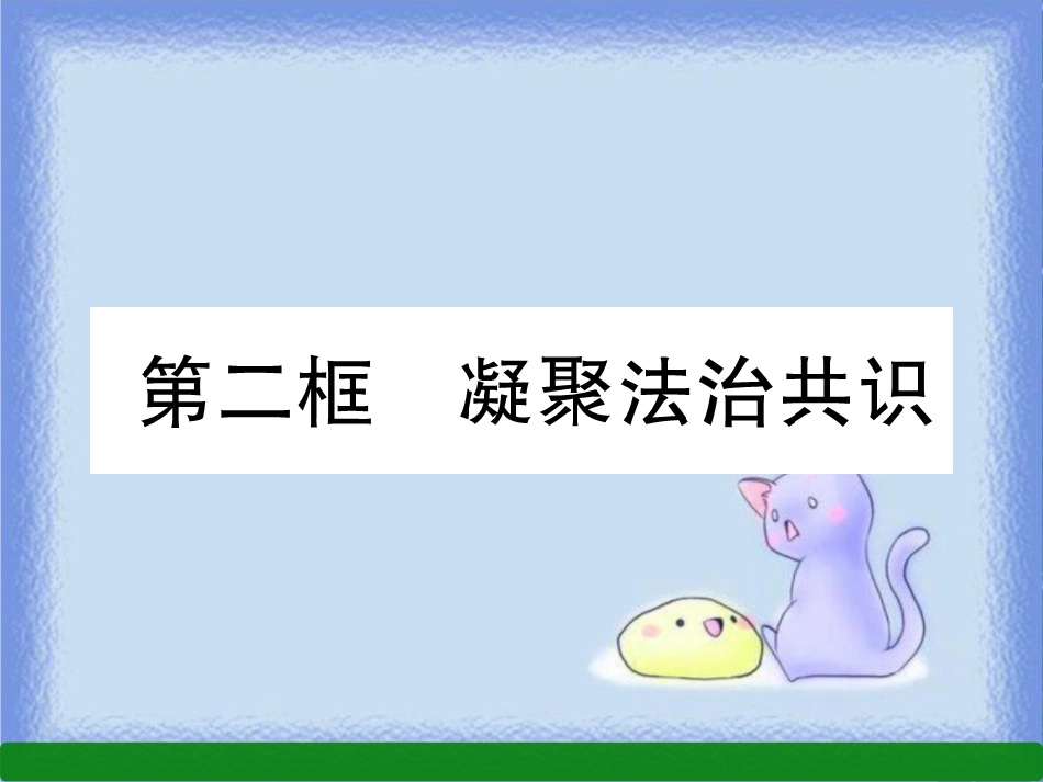 九年级道德与法治上册 第2单元 民主与法治 第4课 建设法治中国 第2框 凝聚法治共识习题课件 新人教版_第1页
