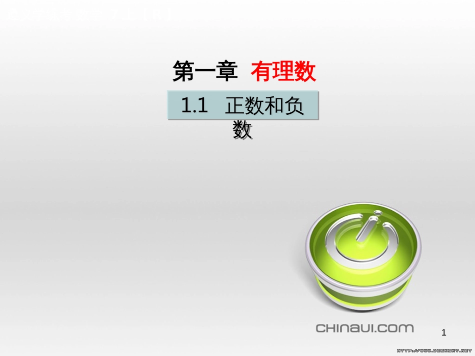 七年级数学上册 第一章 有理数考试热点突破（遵义题组）习题课件 （新版）新人教版 (61)_第1页