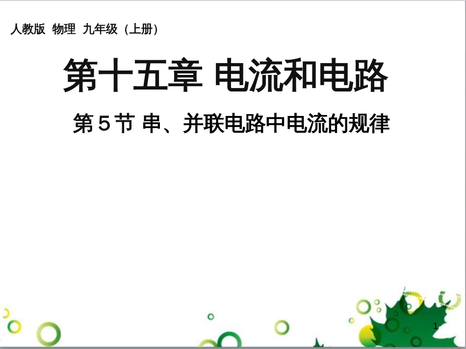 三年级语文上册 第三单元期末总复习课件 新人教版 (854)_第1页