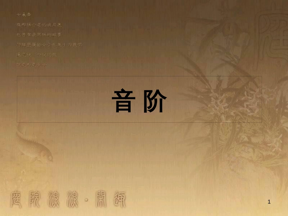 七年级音乐下册 第三单元 音阶课件2 湘教版_第1页