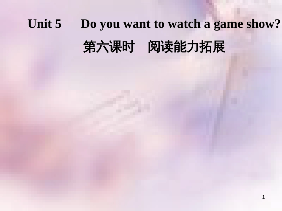 八年级英语上册 Unit 5 Do you want to watch a game show（第6课时）阅读能力拓展导学课件 （新版）人教新目标版_第1页