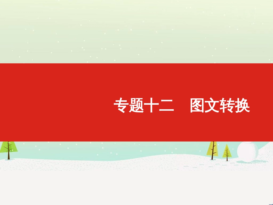 高考地理一轮复习 第3单元 从地球圈层看地理环境 答题模板2 气候成因和特征描述型课件 鲁教版必修1 (270)_第1页