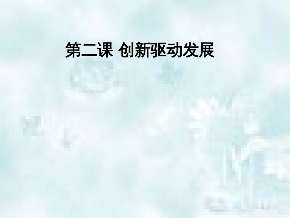 九年级道德与法治上册 第一单元 富强与创新 第二课 创新驱动发展知识梳理+必备考点+典例复习优质课件 新人教版_第1页