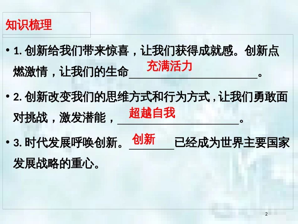 九年级道德与法治上册 第一单元 富强与创新 第二课 创新驱动发展知识梳理+必备考点+典例复习优质课件 新人教版_第2页