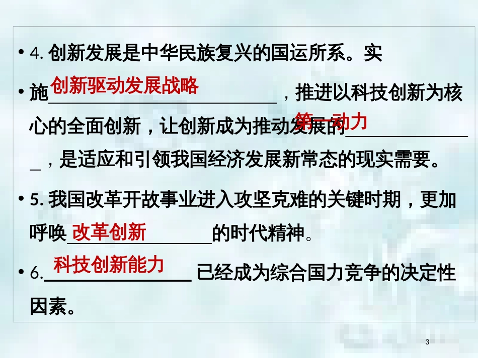 九年级道德与法治上册 第一单元 富强与创新 第二课 创新驱动发展知识梳理+必备考点+典例复习优质课件 新人教版_第3页