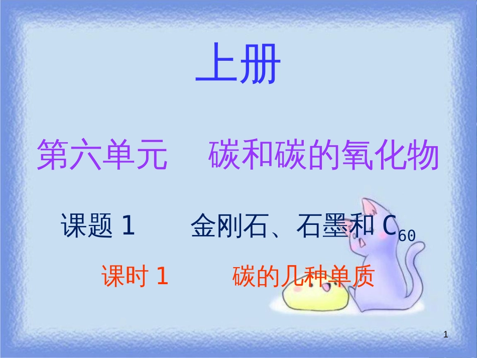 九年级化学上册 第六单元 碳和碳的氧化物 课题1 金刚石、石墨和C60 课时1 碳的几种单质（内文）课件 （新版）新人教版_第1页
