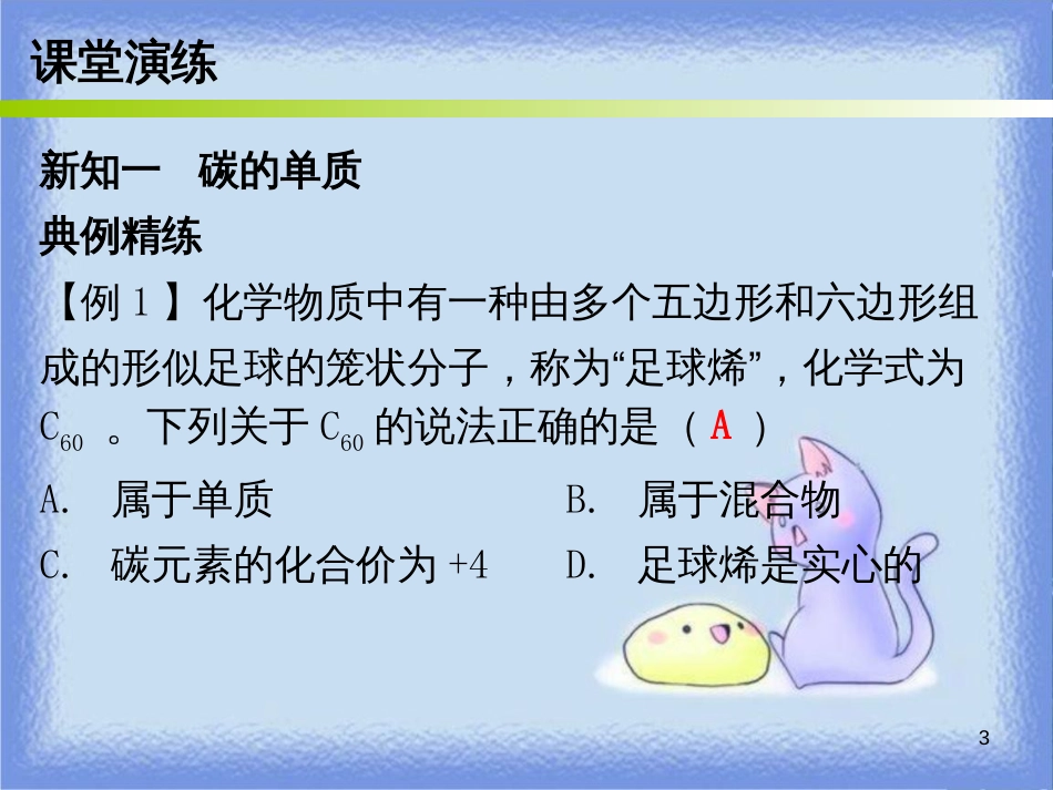 九年级化学上册 第六单元 碳和碳的氧化物 课题1 金刚石、石墨和C60 课时1 碳的几种单质（内文）课件 （新版）新人教版_第3页