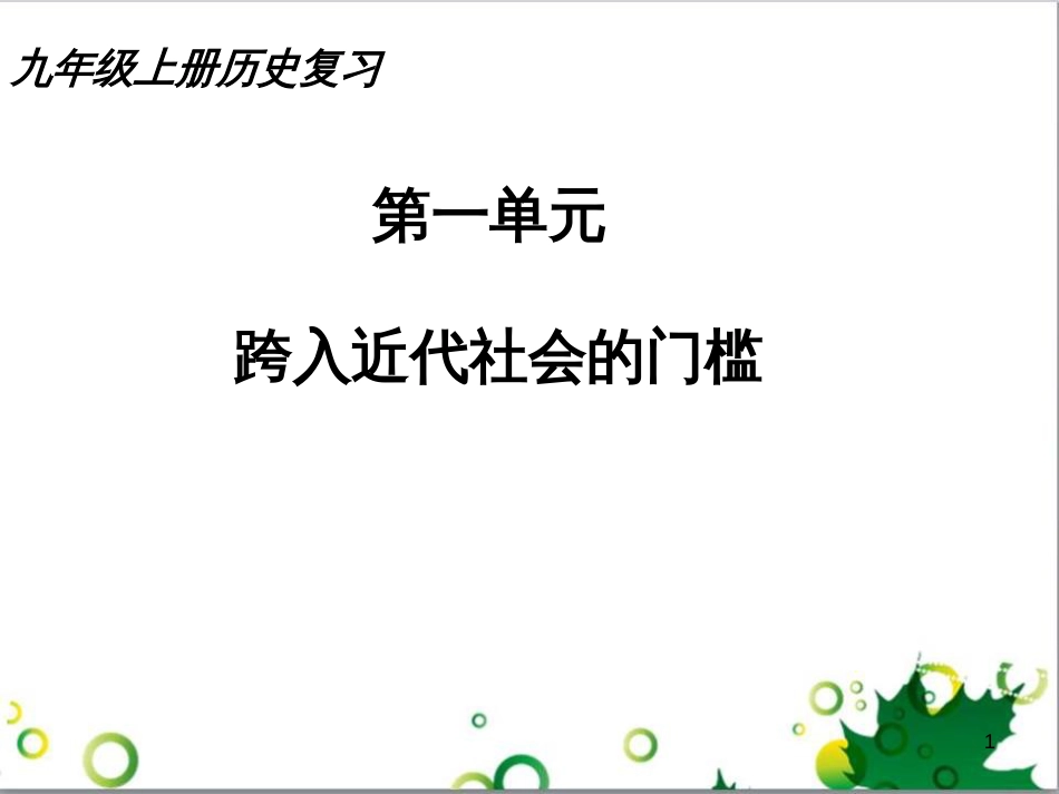 九年级历史上册 总复习课件 北师大版 (1)_第1页