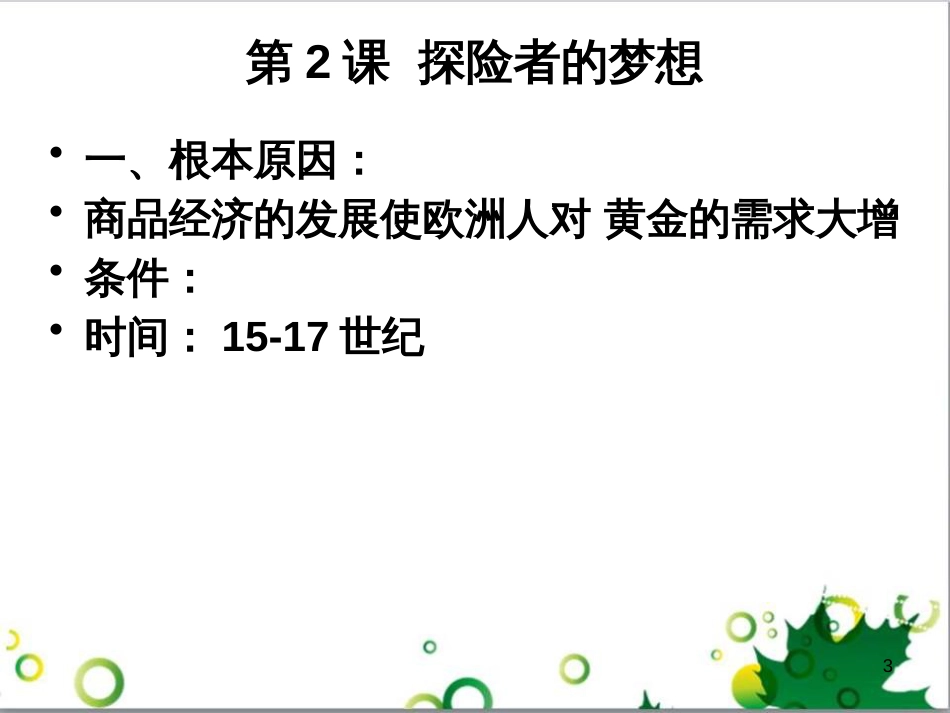 九年级历史上册 总复习课件 北师大版 (1)_第3页