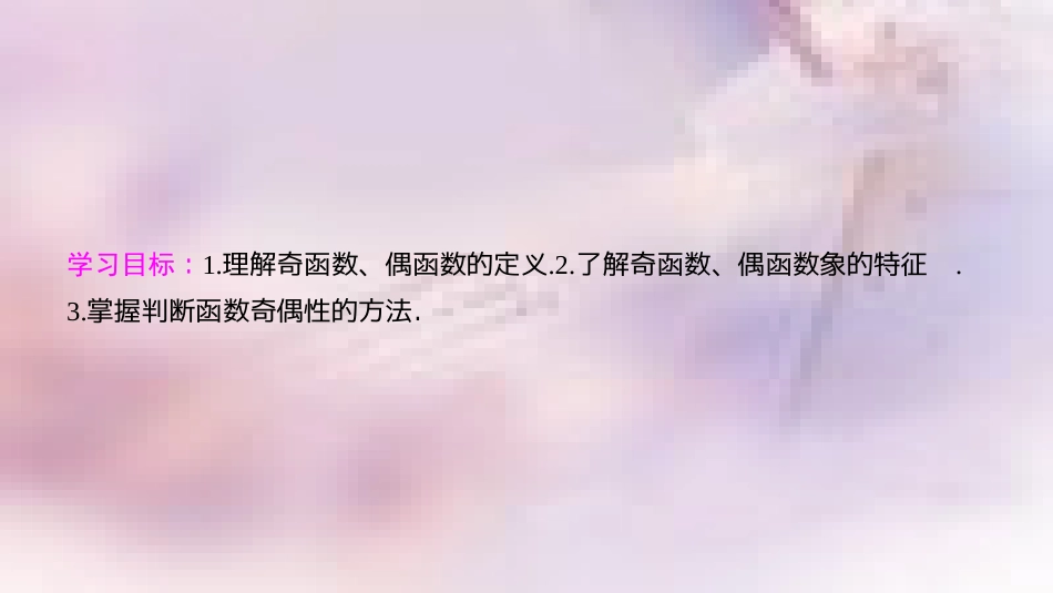 高中数学 第一章 集合与函数概念 1.3 函数的基本性质 1.3.2 奇偶性 第1课时 奇偶性的概念课件 新人教A版必修1_第2页