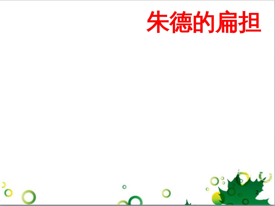 高中生物 专题5 生态工程 阶段复习课课件 新人教版选修3 (40)_第2页