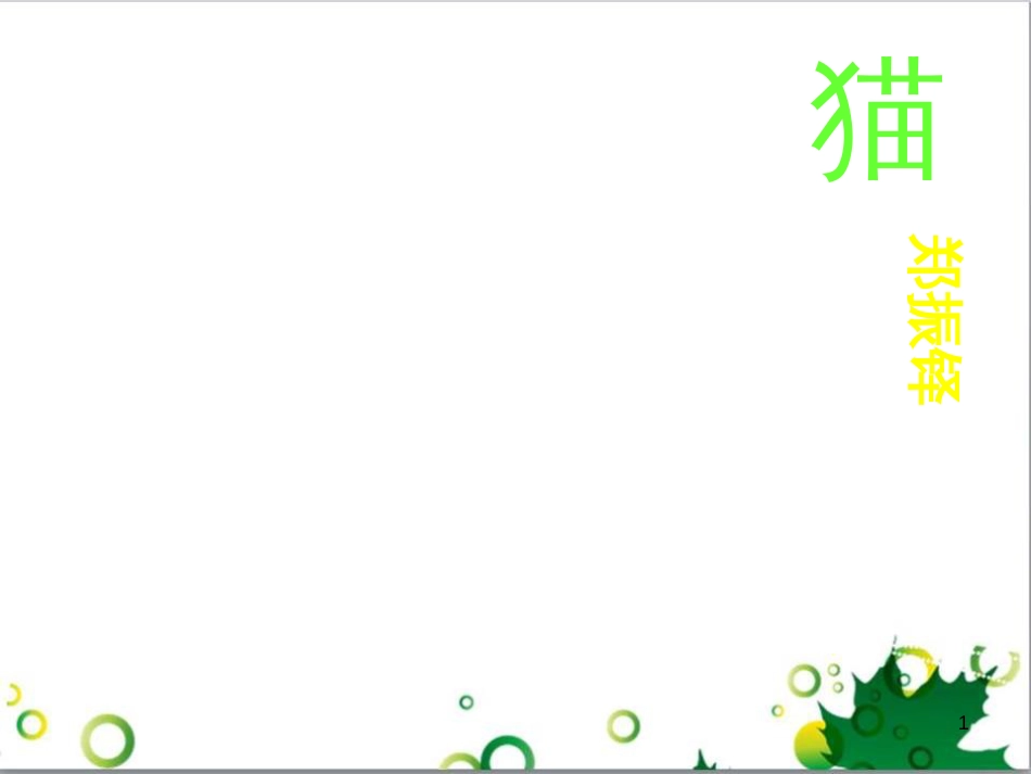 七年级语文上册 第一单元 作文训练 热爱生活，热爱写作课件 新人教版 (54)_第1页