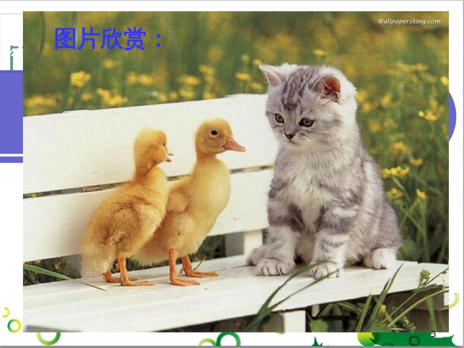 七年级语文上册 第一单元 作文训练 热爱生活，热爱写作课件 新人教版 (54)_第3页
