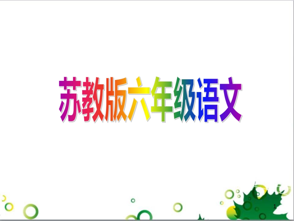 六年级语文上册 综合 与诗同行课件 新人教版 (169)_第1页