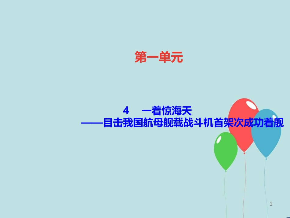 （遵义专版）八年级语文上册 第一单元 4 一着惊海天——目击我国航母舰载战斗机首架次成功着舰习题课件 新人教版_第1页