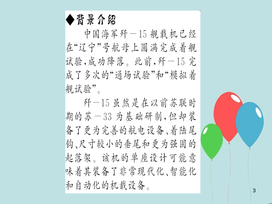 （遵义专版）八年级语文上册 第一单元 4 一着惊海天——目击我国航母舰载战斗机首架次成功着舰习题课件 新人教版_第3页