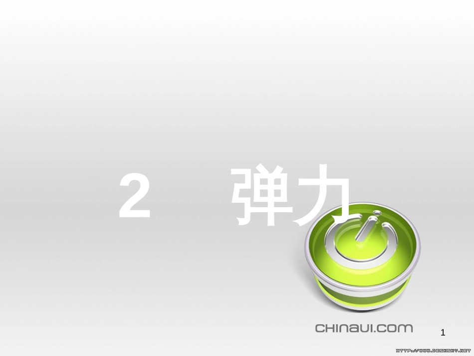 高中政治 第一单元 文化与生活综合探究课件 新人教版必修3 (318)_第1页